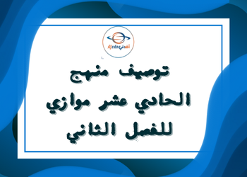 الخطة الفصلية لمواد الحادي عشر موازي للفصل الدراسي الثاني