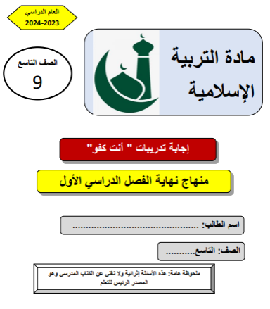 ملزمة محلولة في التربية الإسلامية للتاسع الفصل الأول