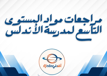 مراجعات مواد المستوى التاسع من الأندلس لنهاية فصل ثاني
