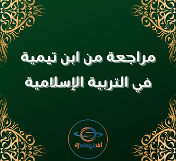 مراجعة من ابن تيمية في التربية الإسلامية للعاشر الفصل الأول