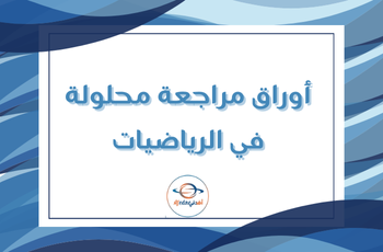 أوراق مراجعة من ابن تيمية في الرياضيات للعاشر نهاية الفصل الأول