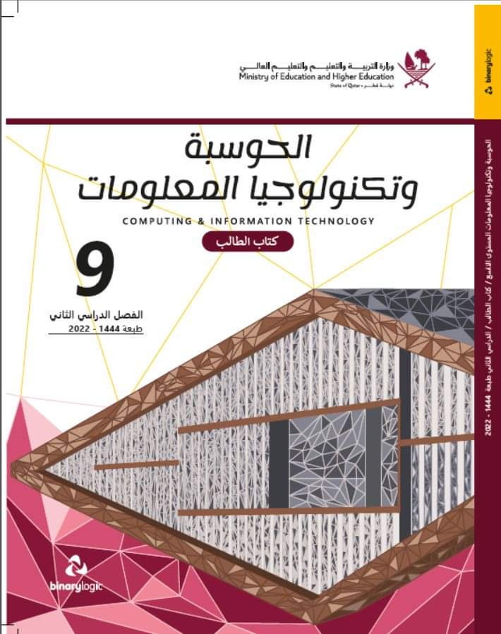 كتاب الحوسبة وتكنولوجيا المعلومات للمستوى التاسع الفصل الثاني منهاج قطر