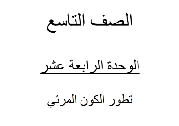 ملزمة تطور الكون المرئي في العلوم التاسع فصل ثاني ملزمة تطور الكون المرئي في العلوم التاسع فصل ثاني