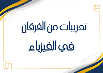 تدريبات من الفرقان في الفيزياء  للحادي عشر فصل ثاني
