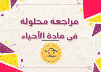 مراجعة محلولة في الأحياء للعاشر لنهاية الفصل الأول