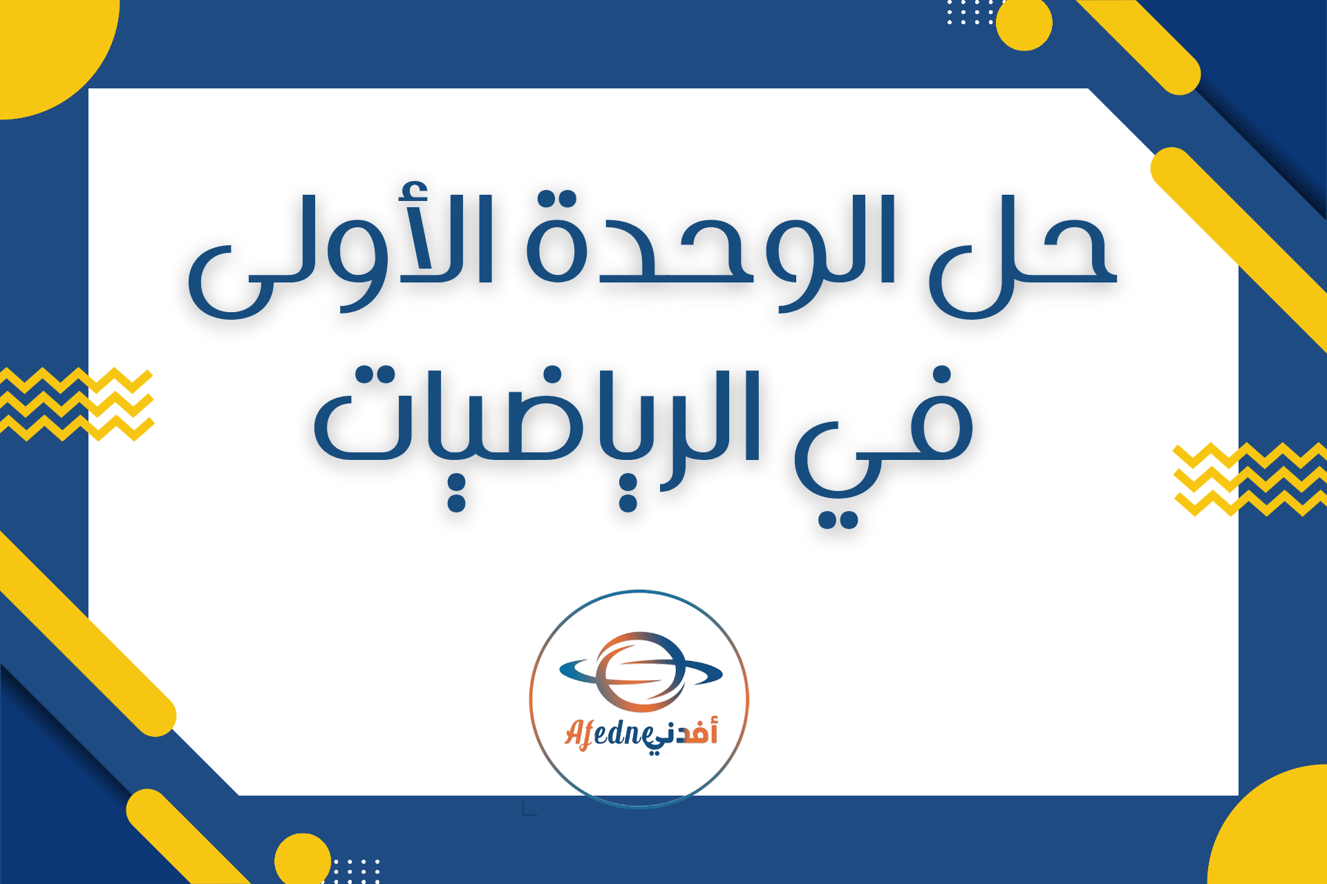حل الوحدة الأولى في الرياضيات المستوى السابع الفصل الأول حل الوحدة الأولى في الرياضيات المستوى السابع الفصل الأول