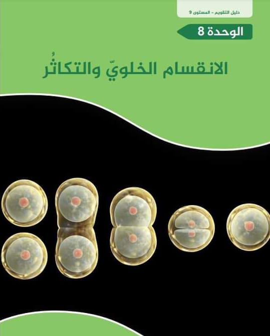 اختبارات الوحدة 8 الإنقسام الخلوي والتكاثر علوم المستوى التاسع الفصل الثاني