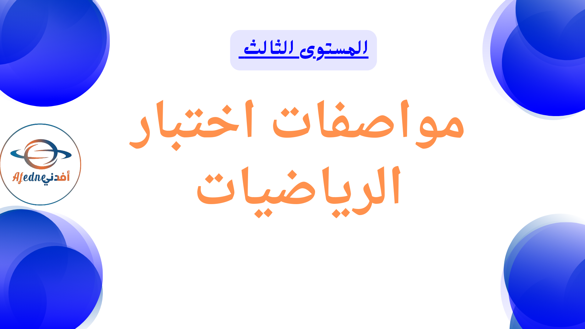 مواصفات اختبار الرياضيات للثالث نهاية الفصل الأول