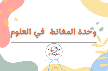 وحدة المغانط في العلوم للمستوى الثالث فصل ثاني