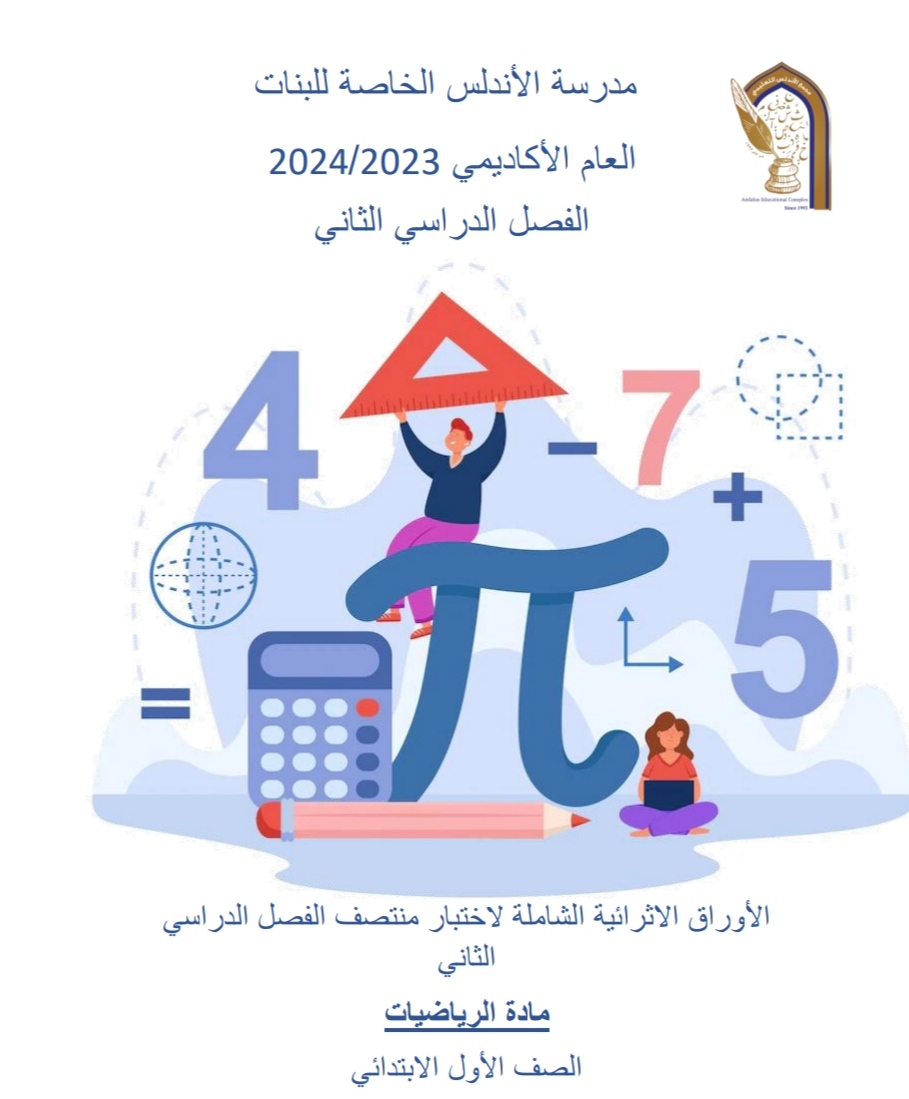 أوراق عمل الأندلس في الرياضيات للأول منتصف الفصل الثاني