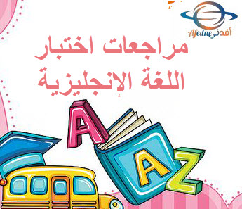 مراجعة ليلةاختبار اللغة الإنجليزية للمستوى الأول نهاية الفصل الثاني