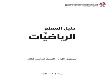 دليل معلم الرياضيات المستوى الأول للفصل الثاني وفق منهاج قطر