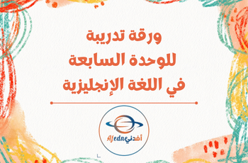 ورقة تدريبية للوحدة 7 لللغة الإنجليزية للثالث الفصل الثاني