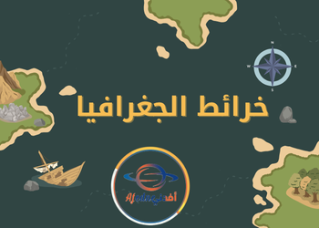 المتميز لخرائط جغرافيا الثاني عشر فصل ثاني