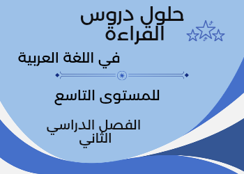 حلول في اللغة العربية للمستوى التاسع الفصل الثاني