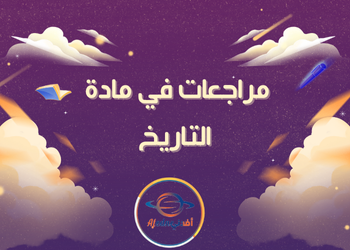 أوراق مراجعات في التاريخ للثاني عشر الأدبي فصل ثاني
