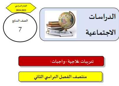 تدريبات علاجية لمنتصف الفصل الثاني لدراسات الإجتماعية للسابع