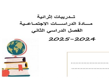 تدريبات إثرائية في الدراسات الاجتماعية للمستوى الثالث منتصف الفصل الثاني