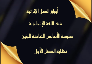 أوراق العمل الإثرائية في اللغة الإنجليزية للرابع نهاية الفصل الأول