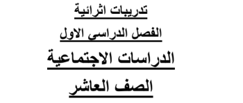 تدريبات إثرائية في الدراسات الإجتماعية للعاشر الفصل الأول