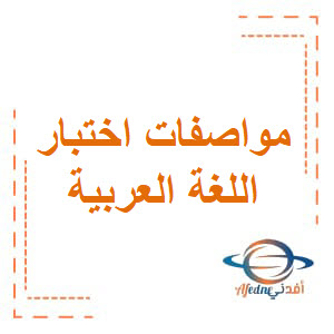 مواصفات اختبار اللغة العربية للمستوى الرابع نهاية الفصل الأول