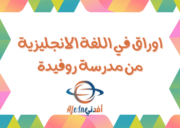 اوراق من روفيدة في اللغة الانجليزية للسابع نهاية فصل ثاني اوراق من روفيدة في اللغة الانجليزية للسابع نهاية فصل ثاني