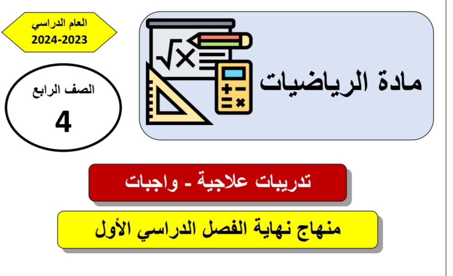 تدريبات علاجية في الرياضيات للمستوى الرابع نهاية الفصل الأول