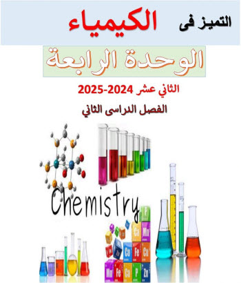 التميز في الوحدة الرابعة كيمياء للثاني عشرفصل ثاني