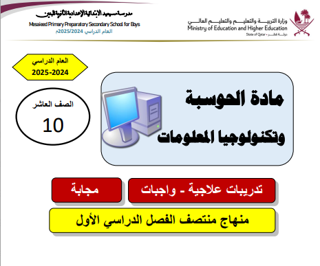 تدريبات منتصف الفصل الأول في الحوسبة للمستوى العاشر