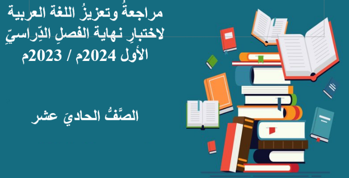 مراجعة وتعزيزفي اللغة العربية للحادي عشر الفصل الأول