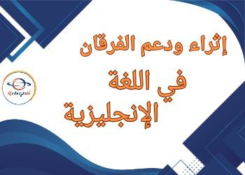 دعم وإثراء الفرقان في اللغة الإنجليزية للأول نهاية الفصل الثاني دعم وإثراء الفرقان في اللغة الإنجليزية للأول نهاية الفصل الثاني