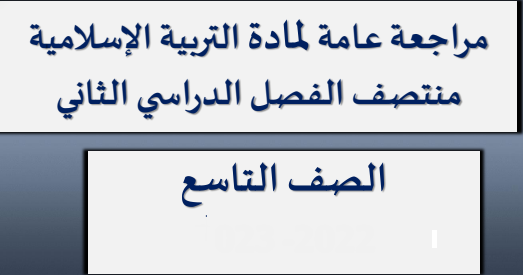 مراجعة عامة في التربية الإسلامية للتاسع الفصل الثاني