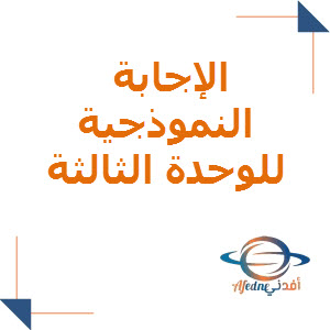 الإجابة النموذجية للوحدة الثالثة للغة العربية للسابع فصل أول