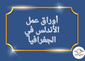 أوراق عمل الأندلس في الجغرافيا للحادي عشر نهاية الفصل الثاني