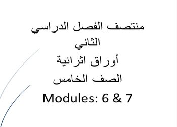 اثراء أم القرى في اللغة الإنجليزية للمستوى الخامس الفصل الثاني