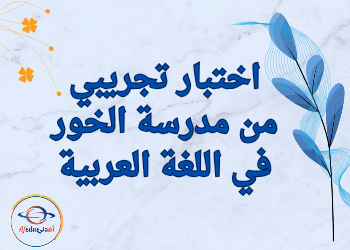 اختبار تجريبي من الخور في اللغة العربية للأول نهاية الفصل الثاني اختبار تجريبي من الخور في اللغة العربية للأول نهاية الفصل الثاني