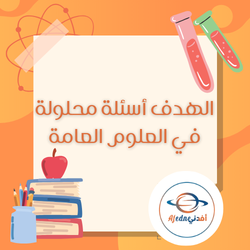 ملزمة الهدف العلوم العامة للثاني عشر الفصل الثاني