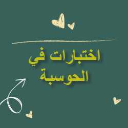 اختبارات في الحوسبة وتكنولوجيا المعلومات للسابع الفصل الثاني