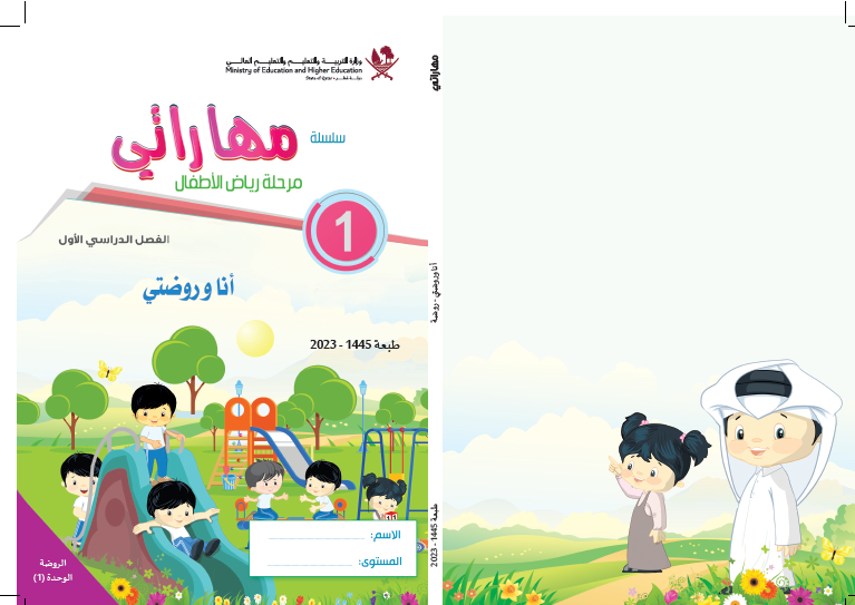 كتاب اللغة العربية أنا وروضتي KG1 الفصل الأول