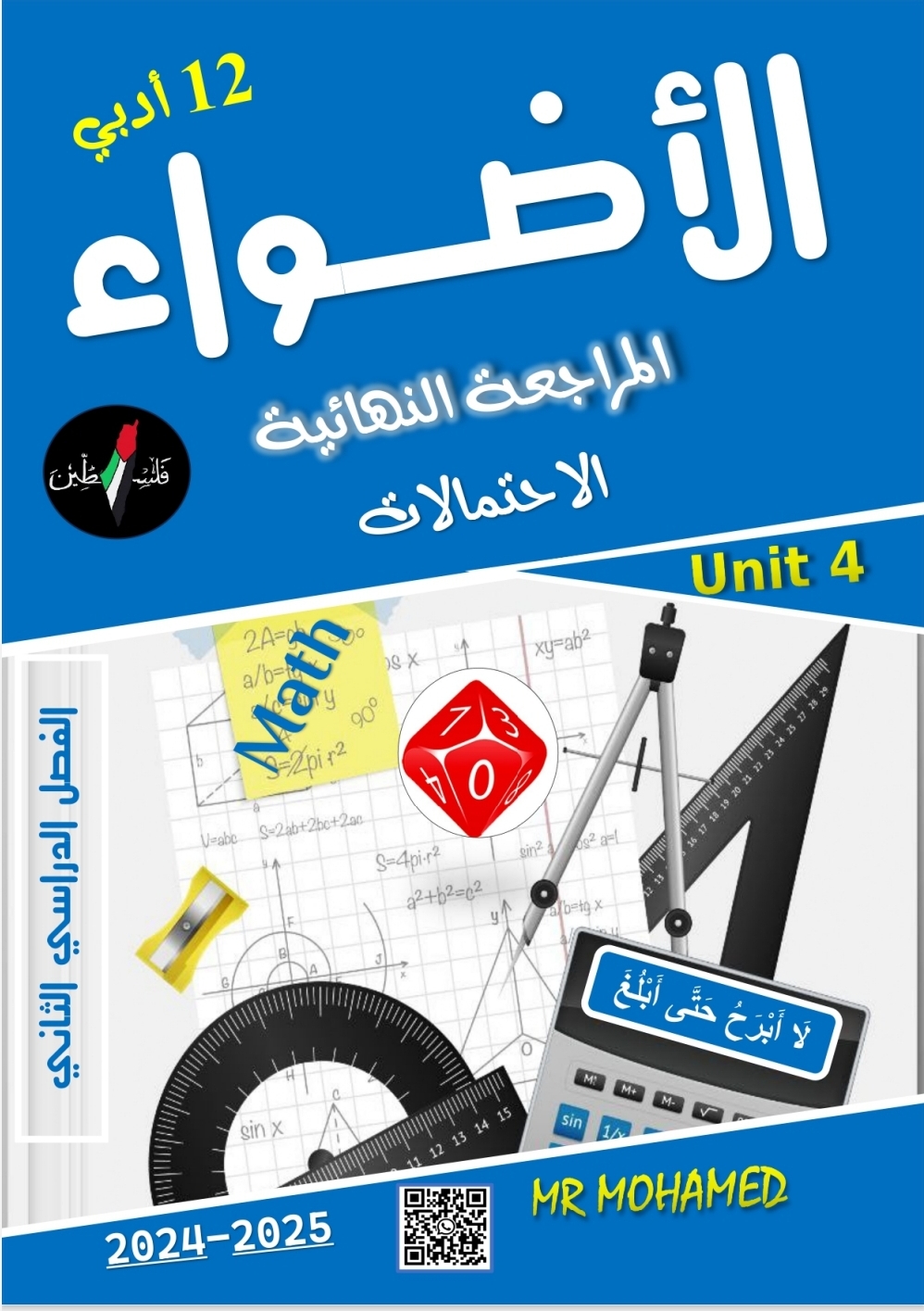 ملزمة الأضواء للوحدة الرابعة في رياضيات الثاني عشر فصل ثاني