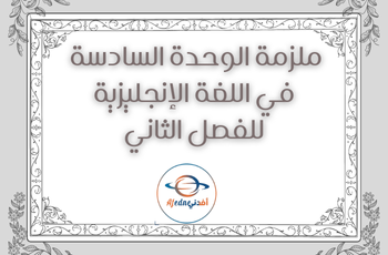 ملزمة الوحدة 6 في اللغة الإنجليزية للسابع فصل ثاني