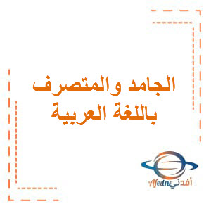 الجامد والمتصرف بمادة اللغة العربية المستوى الثامن فصل اول