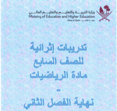 تدريبات إثرائية في الرياضيات للسابع الفصل الثاني