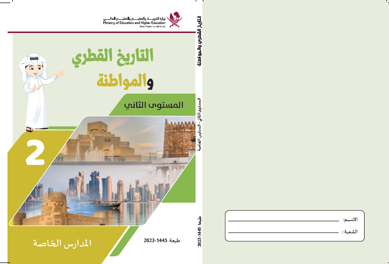 كتاب تاريخ القطري والمواطنة للمستوى الثاني