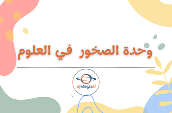 وحدة الصخورفي العلوم للمستوى ثالث فصل ثاني