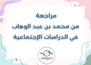 مراجعات عامة مجابة في الإجتماعية للمستوى العاشر فصل أول