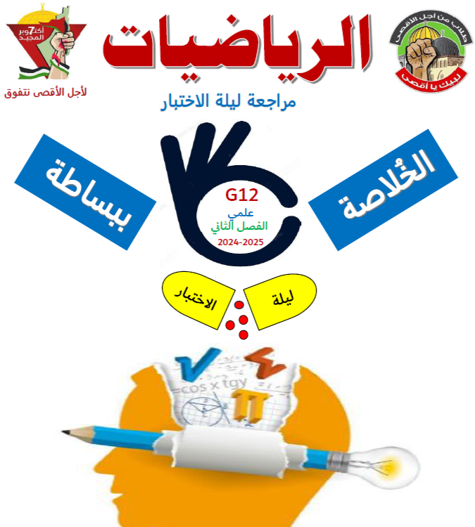 الخلاصة ببساطة للمراجعة في الرياضيات للثاني عشر الفصل الثاني الخلاصة ببساطة للمراجعة في الرياضيات للثاني عشر الفصل الثاني