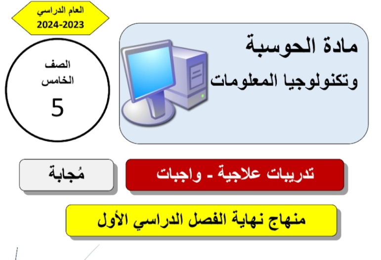 تدريبات علاجية في الحوسبة وتكنولوجيا المعلومات للخامس نهاية الفصل الأول