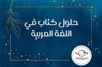 حلول كتاب في اللغة العربية للعاشر فصل ثاني