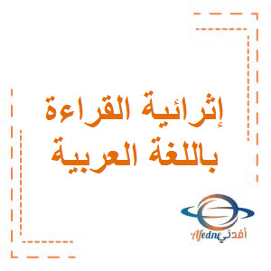 إثرائيةالقراءة في اللغة العربية للثاني فصل أول